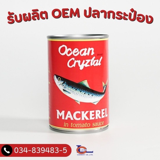 รับผลิต OEM ปลากระป๋อง - โรงงานปลากระป๋อง - ลักกี้แคนเนอรี่