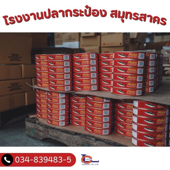 โรงงานปลากระป๋อง สมุทรสาคร - โรงงานปลากระป๋อง - ลัคกี้แคนเนอรี่