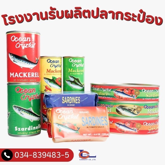 โรงงานรับผลิตปลากระป๋อง