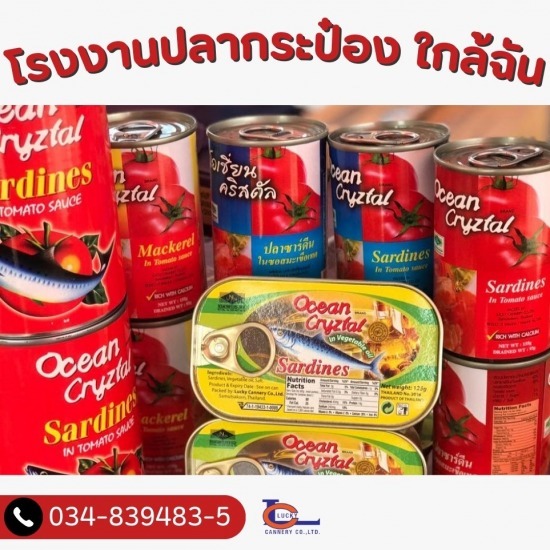 โรงงานปลากระป๋อง ใกล้ฉัน - โรงงานปลากระป๋อง - ลัคกี้แคนเนอรี่